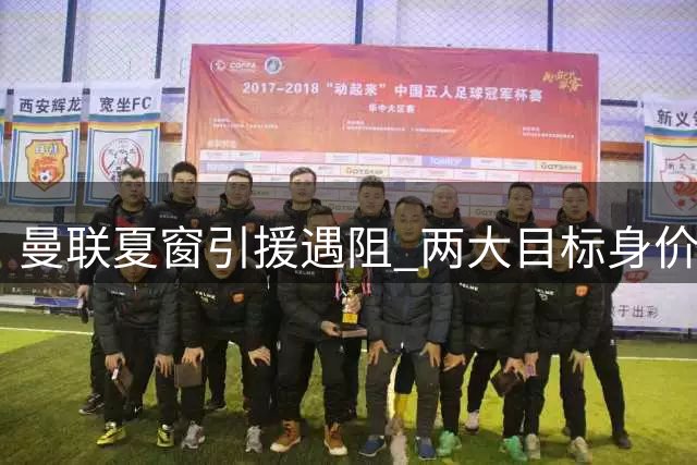 曼联夏窗引援遇阻 两大目标身价超预算